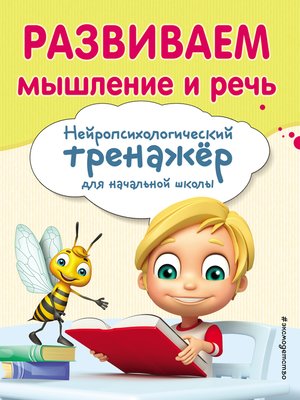 cover image of Развиваем мышление и речь